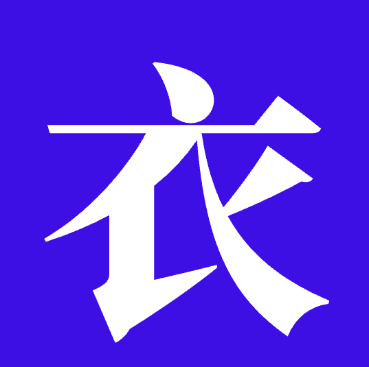 衣橱助手 Logo